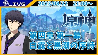 【原神】第四章 第一幕　白露と黒潮の序詩を進めて行く！【Vtuber】