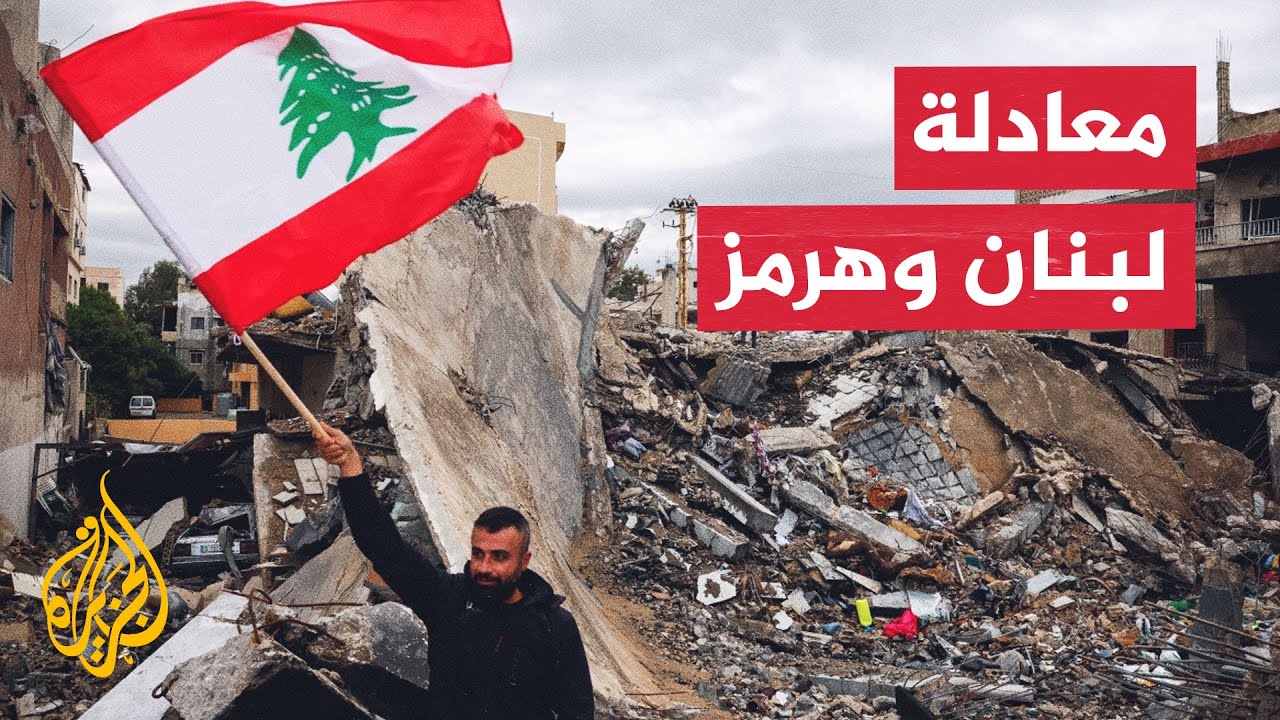 فيديو | إيران تُعلن إغلاق مضيق هرمز ردا على الخروقات الإسرائيلية في لبنان