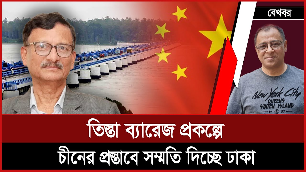তিস্তা ব্যারেজ প্রকল্পে চীনের প্রস্তাবে সম্মতি দিচ্ছে ঢাকা I Mostofa Feroz I Voice Bangla