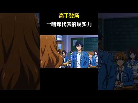 高手登场，一睹课代表的硬实力  #动漫推荐 #动漫