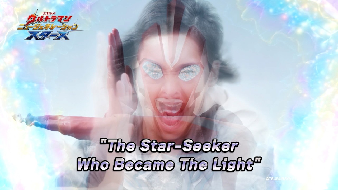 ULTRAMAN NEW GENERATION STARS Episode 11 "The Star-Seeker Who Became the Light" -Official- Preview