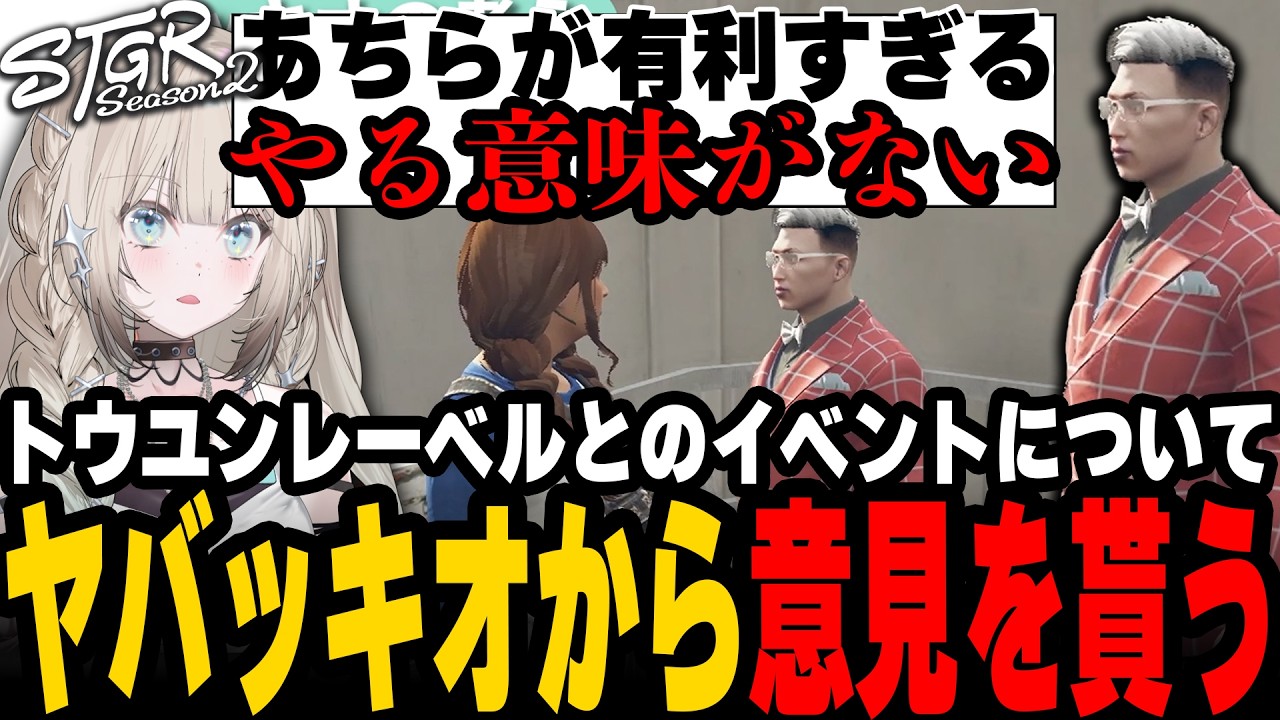 トウユンレーベルとのイベントについてヤバッキオから意見を聞くメキーラ【#ストグラ/キラメキーラ/蒲田ヤバッキオ/シャンプロ】