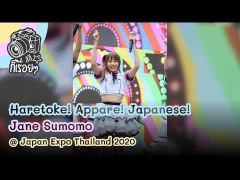 2020.02.02 Haretoke! Appare! Japanese! - Jane Sumomo @ Japan Expo Thailand 2020