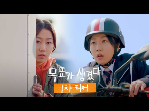 [목표가 생겼다] 1차 티저, MBC 210519 방송 예고편