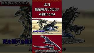 【MHXX】太刀：極星戦刀リグガロアの紹介　その4　#short #モンハン #mhxx