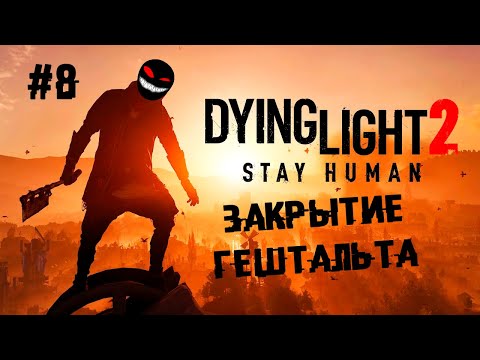 , title : 'Финальное рандеву с Розарио Доусон ► 8 Прохождение Dying Light 2: Stay Human'