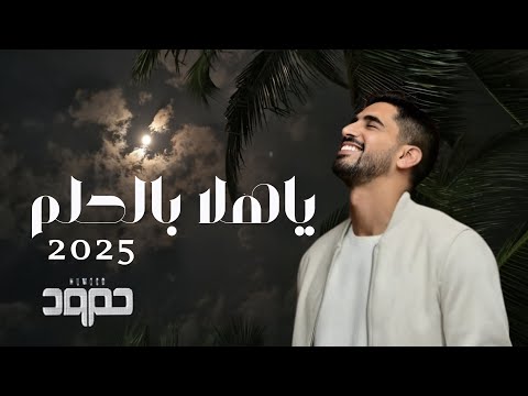 حمود الخضر ياهلا بالحلم 2025 اغنية تخرج هذا العام قابل لتعديل