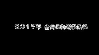【2017年 総集編】今年も1年間ありがとうございました！