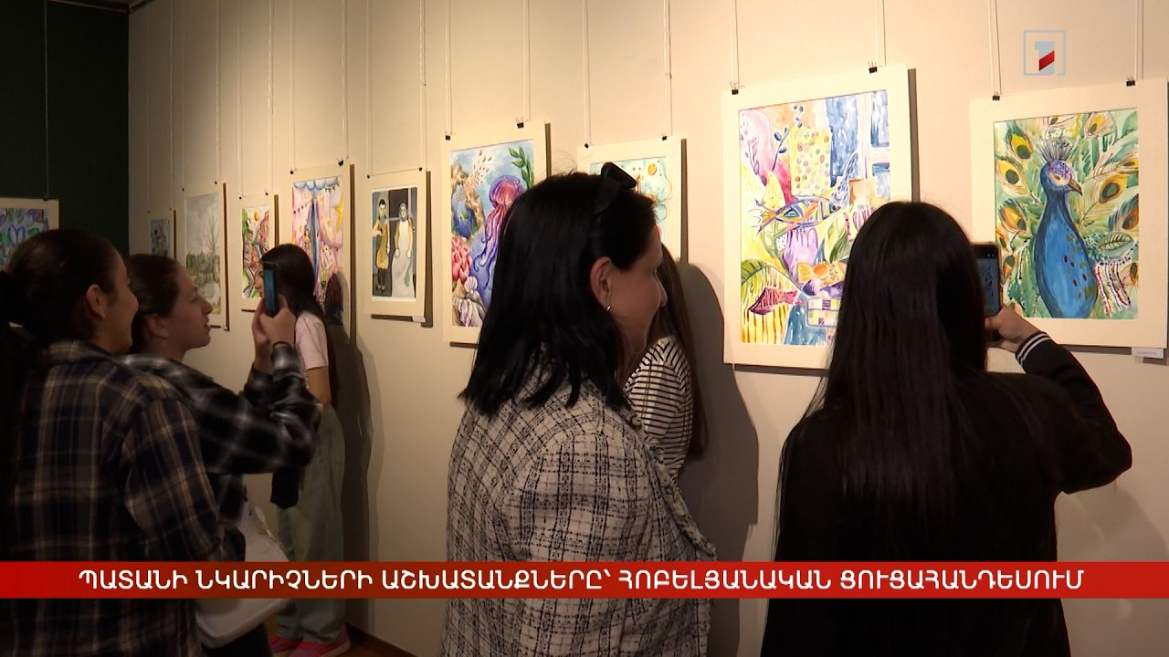 Պատանի նկարիչների աշխատանքները՝ հոբելյանական ցուցահանդեսում