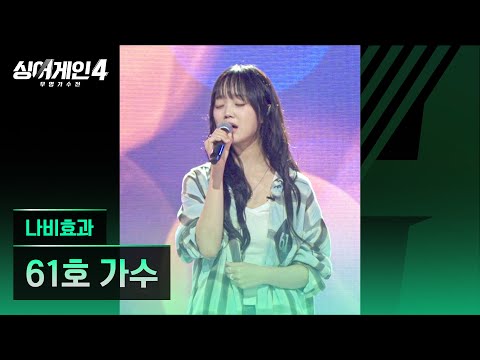 싱어게인4 61호 직캠