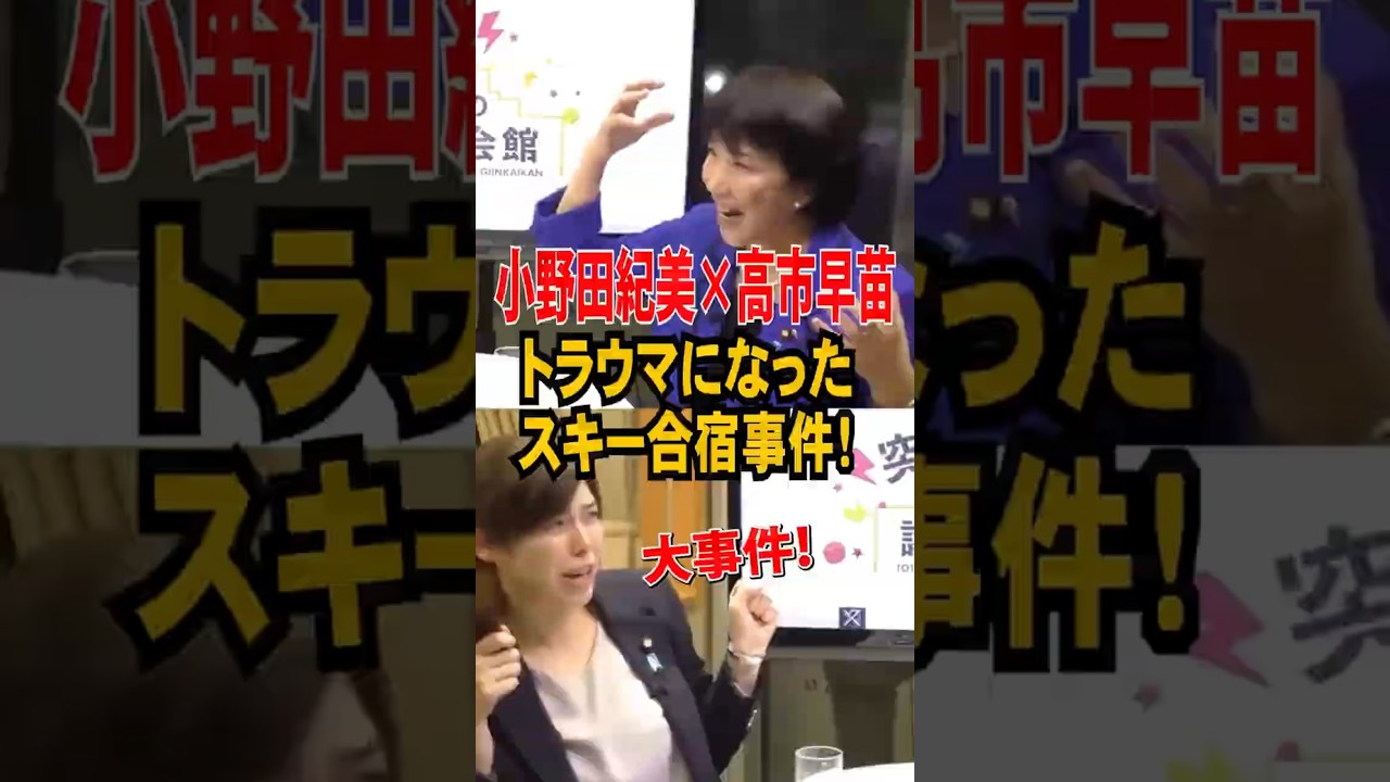 【小野田×高市】トラウマになったスキー合宿事件！ #高市早苗 #小野田紀美  #高市総理 #小野田紀美議員 #政治 #自民党 #小野田大臣