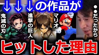 【ひろゆき】ヒット作品が売れたのには理由があるんですよね。作品が良いかどうかと売れるかどうかはリンクしない事もあります【切り抜き 論破 ひろゆき切り抜き 鬼滅の刃 進撃の巨人 マリオ】