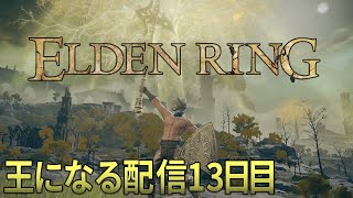 【ELDENRING /エルデンリング】王になる配信13日目。