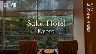 【京都・ホテル】初秋の京都・前編 | 坂のホテル京都で秋の味覚を楽しむ | Saka Hotel Kyoto -Stay, Dinner, Breakfast | Vlog