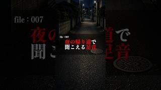 【怪談】夜の帰り道で聞こえる足音 #怪談 #怖い話 #都市伝説