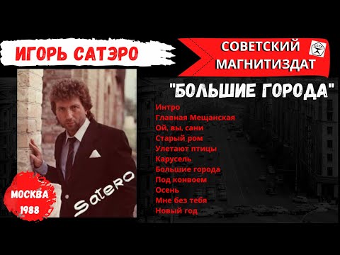 Игорь Сатэро, "Большие города". Москва, 1988. Русский шансон, блатные песни.