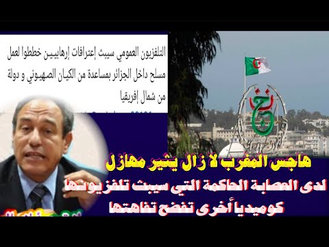 هاجس المغرب لا زال يثير مهازل لدى العصابة الحاكمة في الجزائر