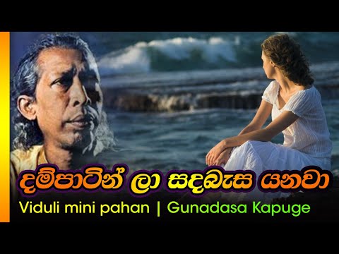 දම්පාටින් ලා සද බැස යනවා - ගුනදාසකපුගේ / Dampatin la sada besa yanawa - Gunadasa kapuge