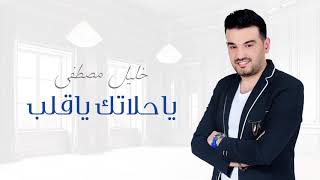 كلمات اغنية ياحلاتك ياقلب خليل مصطفي