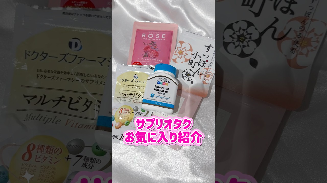 サプリオタクのお気に入り🩷#サプリメント #美容 #beautiful #vlog #健康 #mama #shopping