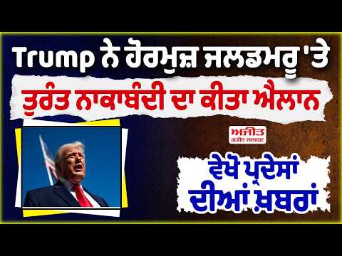 Trump ਨੇ ਹੋਰਮੁਜ਼ 'ਤੇ ਤੁਰੰਤ ਨਾਕਾਬੰਦੀ ਦਾ ਕੀਤਾ ਐਲਾਨ