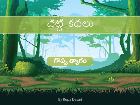Rupa Dasari Goppa Tyagam Telugu story