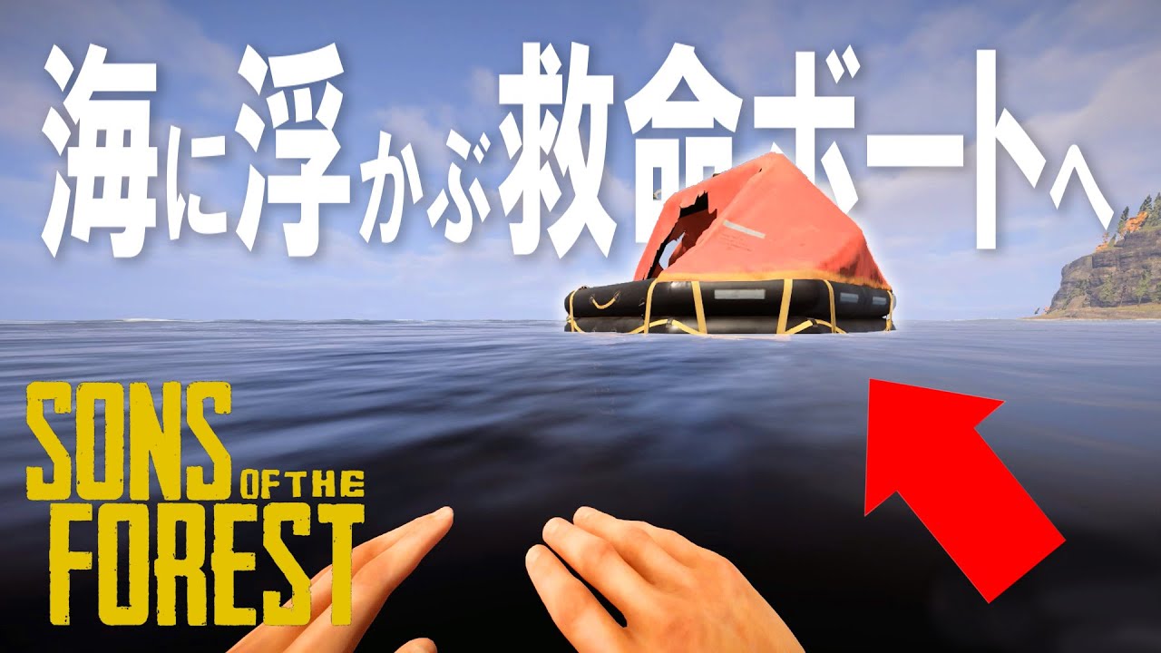 海に浮かぶ救命ボートへ!! - Sons Of The Forest - #3 #theforest #ゲーム実況 #sonsoftheforest #サバイバル
