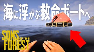 海に浮かぶ救命ボートへ!! - Sons Of The Forest - #3 #theforest #ゲーム実況 #sonsoftheforest #サバイバル