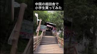 中国の田舎で小学生が売られていたので買ってみたら。。。