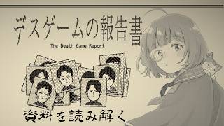 🟣9/7【 #デスゲームの報告書 】断片的なデスゲームの情報で、死因を特定するゲーム【 maŸUko / #Vtuber 】