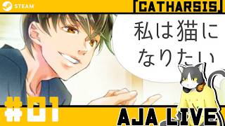 ＃01【私は猫になりたい】全人類の悲願【ライブ配信】