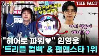 히어로 파워♥... 임영웅 '트리플 컴백' & 팬앤스타 128주 연속 1위 [이슈클립]