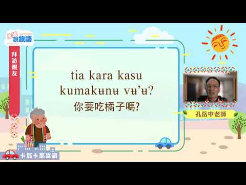 生活說族語第二季 卡那卡那富語 06拜訪親友