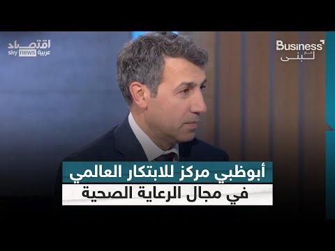 فيديو | الرئيس التنفيذي لمستشفى كليفلاند كلينك: أبوظبي عاصمة للمال ومركز عالمي للابتكار | #بزنس_مع_لبنى