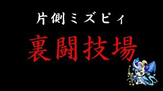 【ゆっくり実況】片側ミズピィで裏闘技場