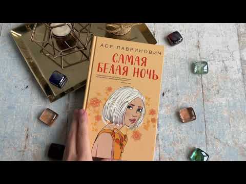 Миниатюра изображения товара Книга Эксмо Самая белая ночь (Лавринович А.)