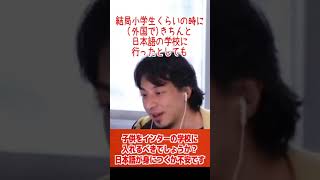 - 子どもにはインターへ行かせるべき?日本語より英語の方が大切?【ひろゆき/論破/切り抜き/倍速】#Shorts