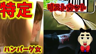 【真犯人フラグ】ハンバーグ女はまさかの・・・