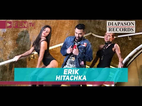 ERIK ft. SALI OKKA - Hitachka/ ЕРИК ft. САЛИ ОККА - Хитачка