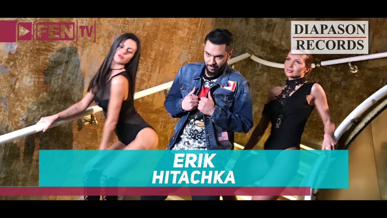 Ерик ft. Сали Окка — Хитачка
