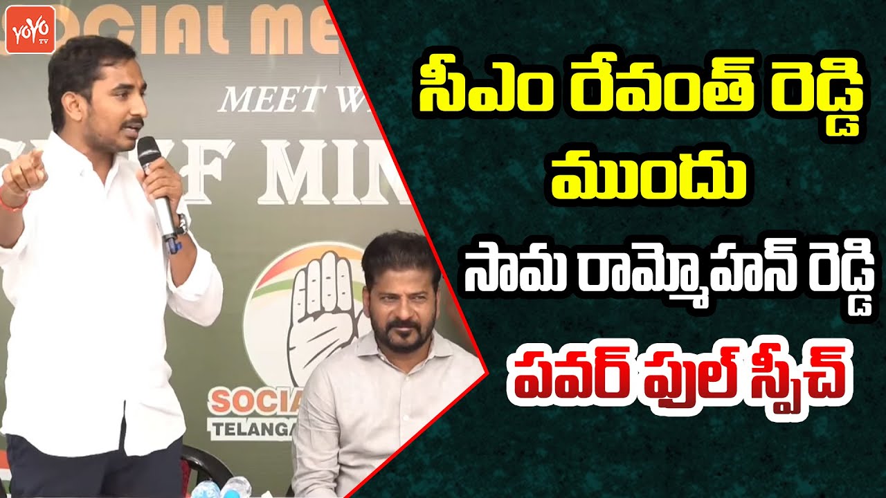 Congress Leader Sama Ram Mohan Reddy PowerFul Speech Before CM Revanth Reddy | KCR | KTR | YOYO TV