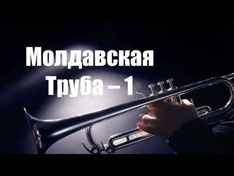 Молдавская Труба – 1