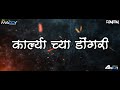 Karlyache Dongari-Remix-DJ Nitin Panvel & DJ Maddy Mumbai / Anupama Deshpande