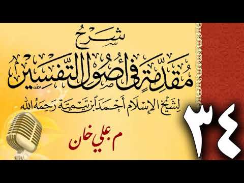 (34) شەرحی (مقدمة في أصول التفسیر لشيخ الإسلام ابن تيمية) دەرسی (34) مامۆستا علي خان