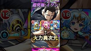 【モンスト】超究極:イワン　ギミック非対応でも強すぎる！大典太光世の火力が異次元すぎる！【黄泉のツガイ】