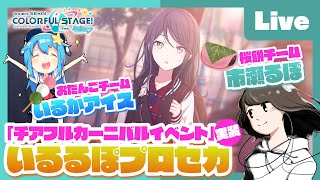 - 【プロセカ】チーム別!!チアフルライブ参加型 feat. 市瀬るぽ&いるかアイス Vol.15【#いるるぽプロセカ】