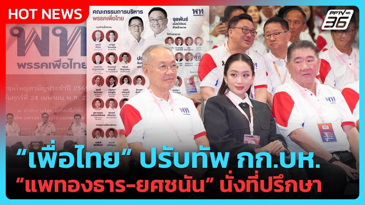 “เพื่อไทย” ประชุมใหญ่สามัญปี 69 ปรับทัพ กก.บห.“แพทอง