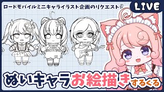 【#お絵描き】ぬいぐるみ風ミニキャラお絵描きくる【#個人Vtuber / #絵描魔SHOW / #絵描魔くる 】
