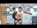 한국 최강 고딩! IFBB PRO 보디빌더를 만나다: 고등빌더 [The strongest high school student X IFBB PRO]