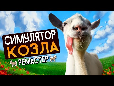 ОБНОВЛЁННЫЙ СИМУЛЯТОР КОЗЛА! 🐐 Goat Simulator: Remastered [ИгроВзгляд]